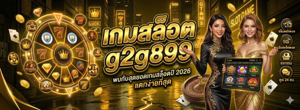 เกมสล็อต g2g899
