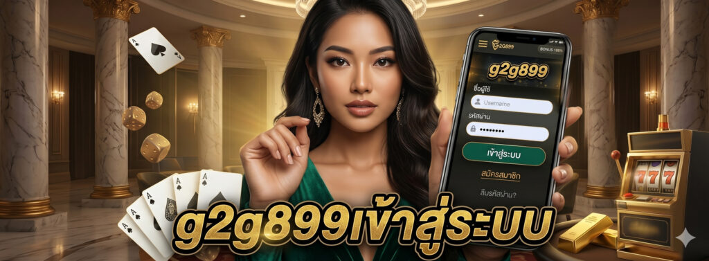 g2g899เข้าสู่ระบบ