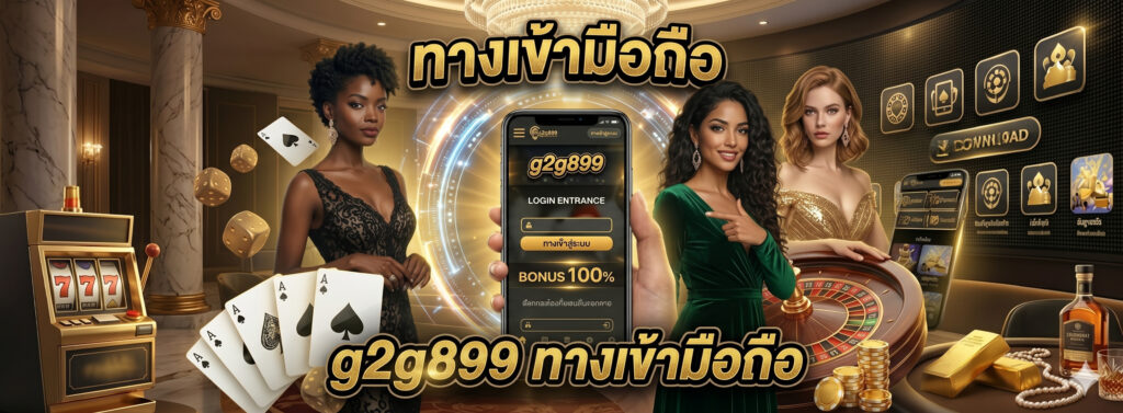 g2g899 ทางเข้า มือถือ