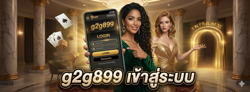 g2g899 เข้า สู่ ระบบ