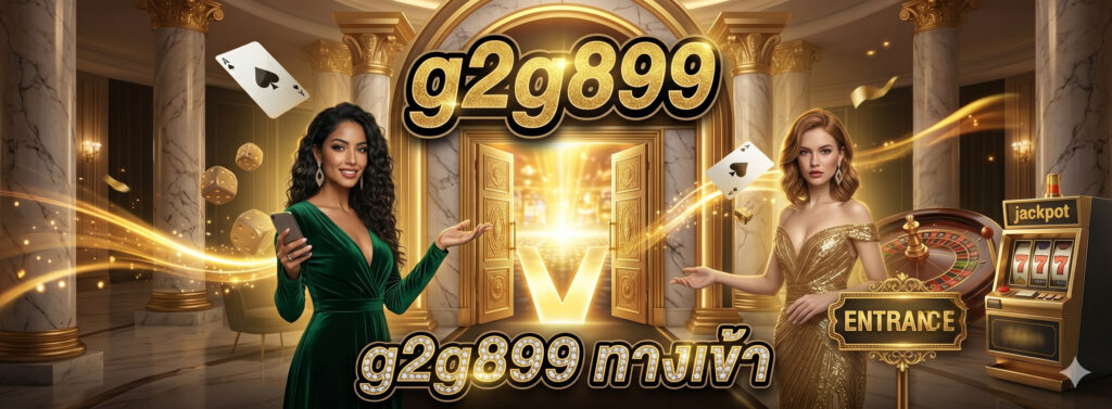 g2g899 ทาง เข้า