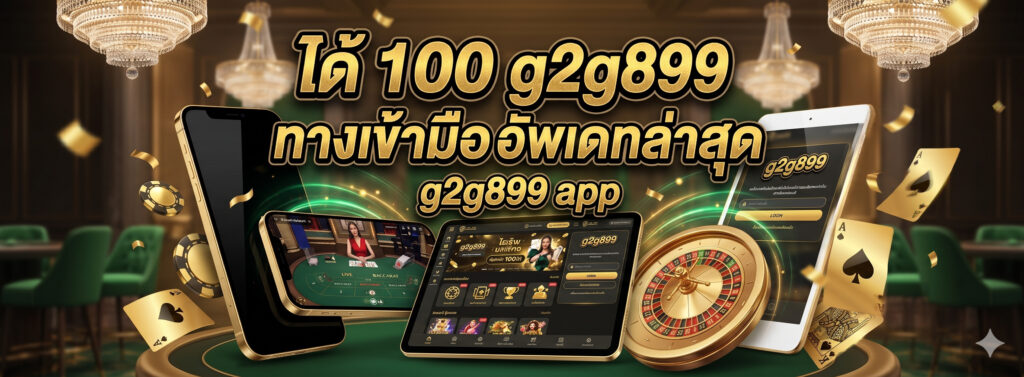 ได้ 100 g2g899 ทางเข้า มือ ถือ อัพเดท ล่าสุด