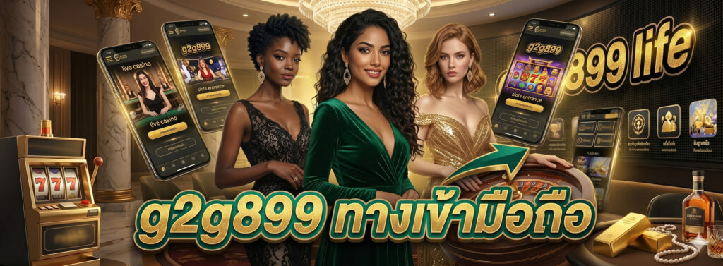 g2g899 ทาง เข้า มือ ถือ