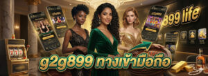 g2g899 ทาง เข้า มือ ถือ